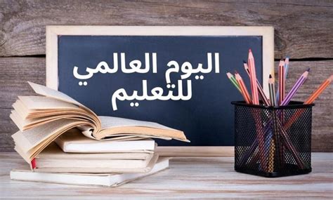 خاتمة اذاعه عن اليوم العالمي للتعليم - تفاصيل