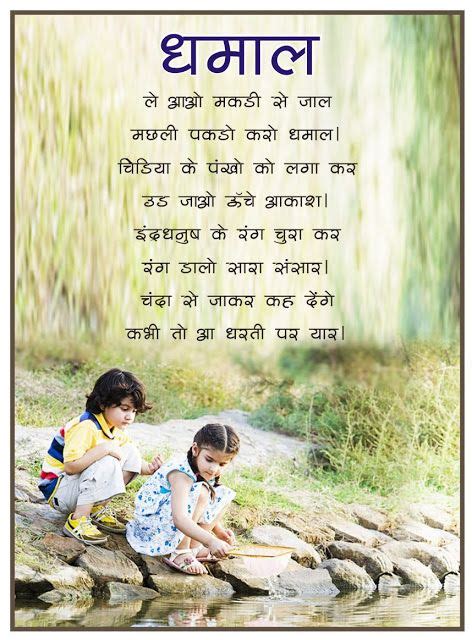 Hindi Poems: Dhamal (Fun) | Hindi poems for kids, Funny poems for kids, Poetry for kids