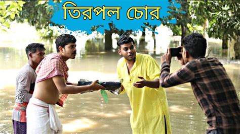 তিরপল চোর নেতা | সব তিরপল এর টাকা মেরে দেবো | Bangla Comedy - YouTube