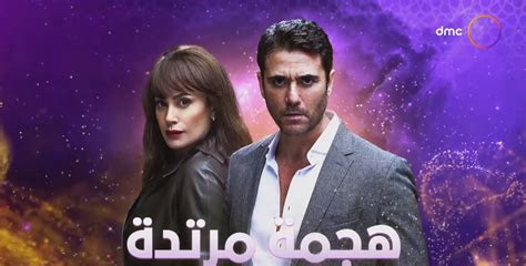 "هجمة مرتدة" يعيد أمجاد دراما أعمال الجاسوسية المصرية ويجمع أحمد عز وهند صبرى