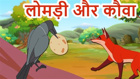 लोमड़ी और कौवा कहानी -Urdu Story | Stories in Urdu | Fairy Tales in ...