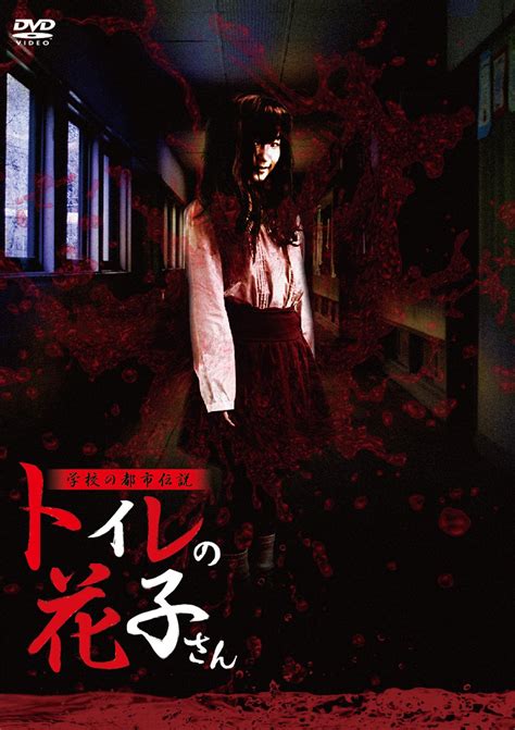 Amazon.com: Hanako's Urban Legend [DVD] School Toilet Hanako-san JAPANESE EDITION : Movies & TV