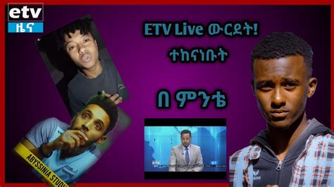 ETV Live ውርደት ተከናነቡ! - YouTube