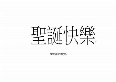 Traditional Chinese Characters for Merry Christmas 圣诞快乐 - Traditional Chinese Characters Pictures