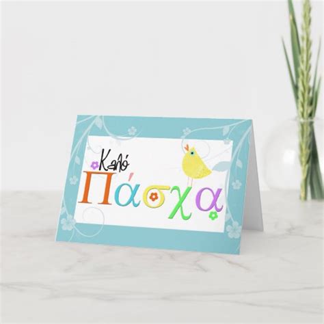 greek easter greeting card | Zazzle.com