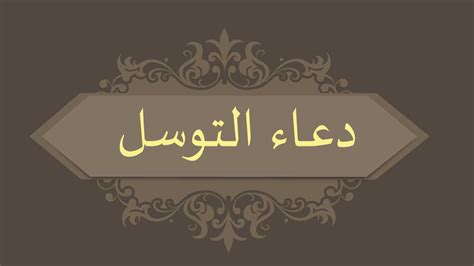 دعاء التوسل - العتبة العلوية المقدسة