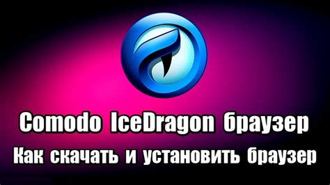 Comodo Icedragon