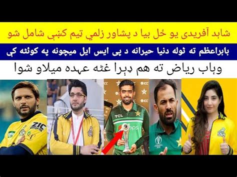 🔥Shahid Afridi joins Peshawar Zalmi team|babar azam Records| Rizwan ...