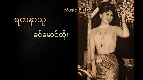 ရတနာသူ ခင်မောင်တိုး Yadanar Thu (Khin Maung Toe) (lyrics song) # ...