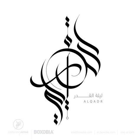 Arabic Calligraphy By Ebrahim jaffar , eJe www.one-ar.com | Arabic ...