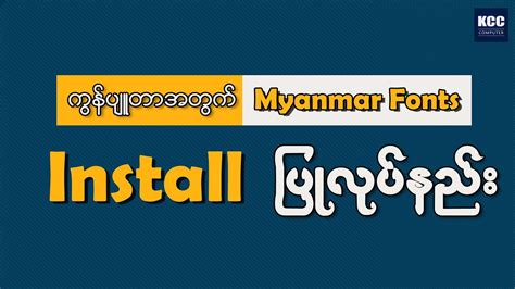 Myanmar Font Install ပြုလုပ်နည်း - YouTube