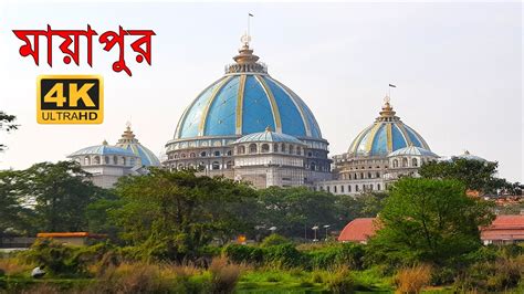 Mayapur Iskcon Temple 2020 Tour 4k Video | Temple , Goshala and more... - YouTube