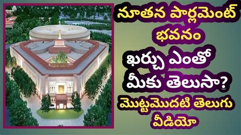 India's New Parliament Building | cost, facilities etc., of New Parliament Building | Narendra ...