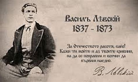 Шапки долу! 149 г. от смъртта на Апостола на свободата Васил Левски