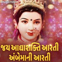 Jai Adhya Shakti Aarti - Ambe Maa Ni Aarti Song Download: Play & Listen ...