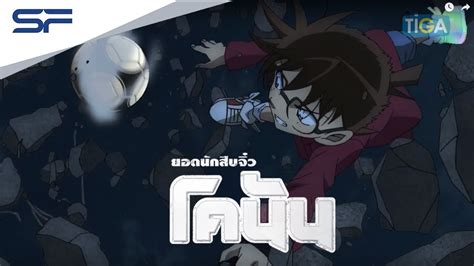 ยอดนักสืบจิ๋วโคนัน เดอะมูฟวี่ 22 ปฏิบัติการสายลับเดอะซีโร่ - YouTube