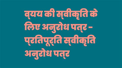 व्यय की स्वीकृति के लिए अनुरोध पत्र - प्रतिपूर्ति स्वीकृति अनुरोध पत्र ...