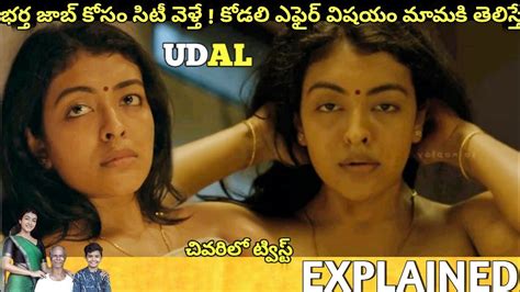 #Udal Telugu Full Movie Story Explained| Movies Explained in Telugu| Telugu Cinema Hall - YouTube