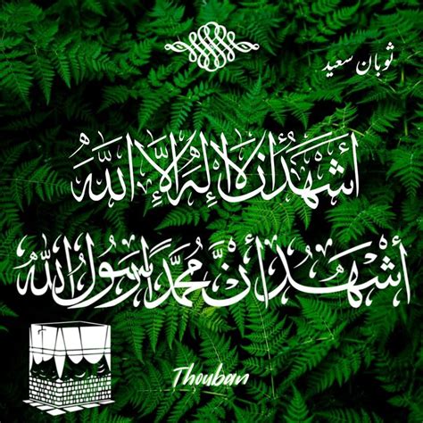 Kalima Shahada in 2021 | Shahada, Islamic images, Islamic calligraphy