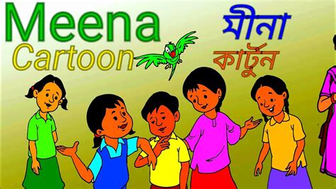 Meena Cartoon | মীনা কার্টুন | meena cartoon for children to learn English - YouTube