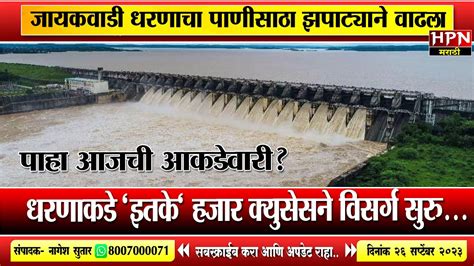 Jayakwadi Dam Water Level । मुसळधार पाऊस; जायकवाडी धरणाचा पाणीसाठा झपाट्याने वाढला HPN MARATHI ...