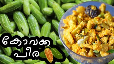 കോവക്ക പീര പറ്റിച്ചത് 👌Kovakka peera pattichathu / kovakka thoran / kovakka recipes - YouTube