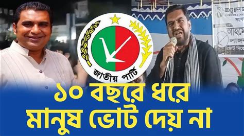 ১০ বছর ধরে মানুষ ভোটের বাক্স চোখে দেখে না | জাতীয় পার্টি | Jatiya ...