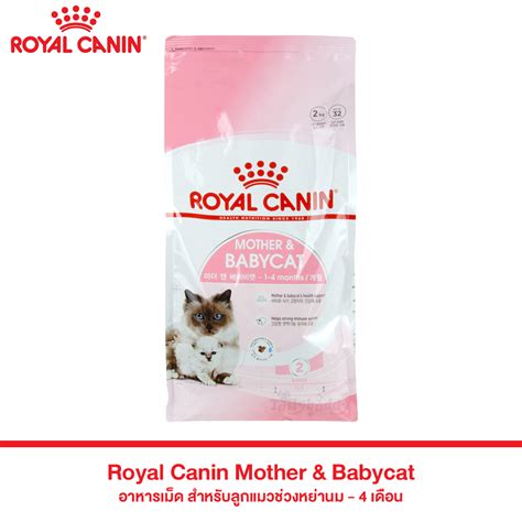 Royal Canin Mother & Babycat อาหารเม็ด สำหรับลูกแมวช่วงหย่านม - 4 เดือน ...