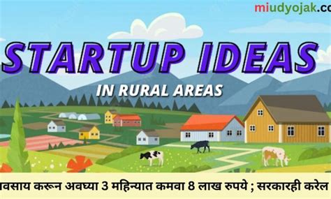 Small Business Ideas for Rural Area : हा व्यवसाय करून अवघ्या 3 महिन्यात ...