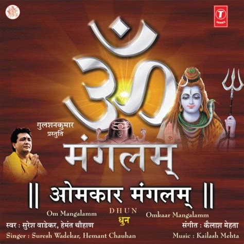 Om Mangalam Omkar Mangalam Lyrics - Om Mangalam Omkaar Mangalam (Shiv ...