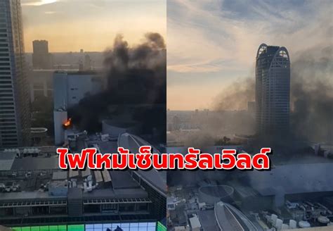 ด่วน!! เกิดเหตุไฟไหม้เซ็นทรัลเวิลด์ หนีตายนับร้อย - The Bangkok Insight