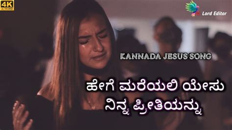 Kannada Jesus song | ಹೇಗೆ ಮರೆಯಲಿ ಯೇಸು | kannada Christian songs | Jesus ...