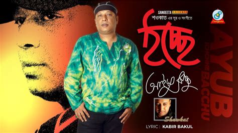 Ichchhe | Shawkat Ft. Ayub Bachchu | ইচ্ছে | Music Video - YouTube