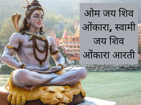 Shiv Ji Ki Aarti Lyrics In Hindi, Om Jai Shiv Omkara Swami Jai Shiv ...