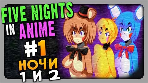 Five Nights in Anime (FNaF) Прохождение #1 НОЧИ 1 и 2 - YouTube