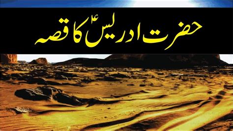 Hazrat Idrees AS ka Qissa | Story of Prophet Idrees in Urdu | Islamic ...