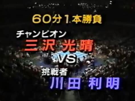 ProWresBlog: AJPW 6/3/1994 - Triple Crown - Mitsuharu Misawa vs ...