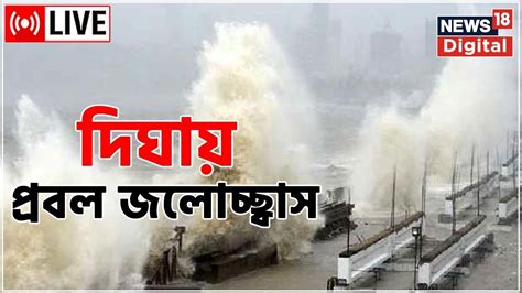 Digha Weather News LIVE : দিঘায় দানবীয় জলোচ্ছ্বাস, গার্ডওয়াল টপকে ...