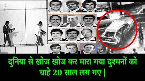 20 साल चला ये ऑपरेशन , Mossad Operation Wrath of God, चुन चुन कर मारा ...