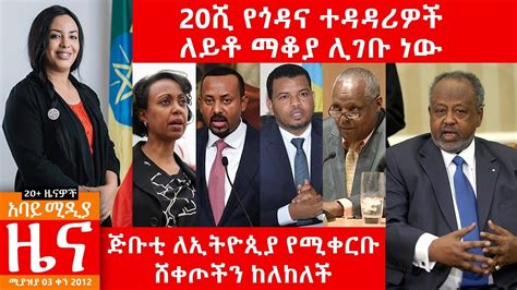 Abbay Media daily News /April 11, 2020/ አባይ ሚዲያ ዜና/ Ethiopian News Today/ - YouTube