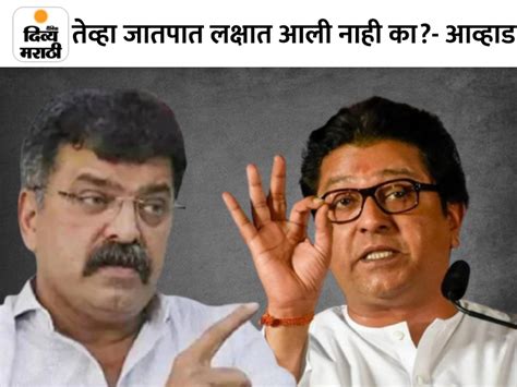 NCP Leader sharad Pawars MLA Jitendra Awad's Criticism On Raj Thackeray's Casteism Politics ...