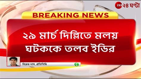 Breaking News: আইনমন্ত্রী মলয় ঘটককে ইডির তলব, ইডি সুত্রে খবর | Zee 24 ...