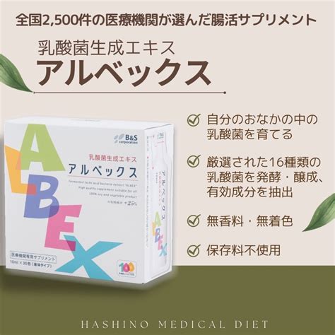 乳酸菌生成エキス アルベックス 10ml×30包【医療機関専売品】 | HASHINO MEDICAL DIET