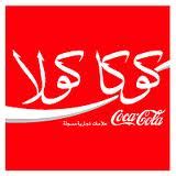 Arabic Coca-Cola - Logopedia, the logo and branding site