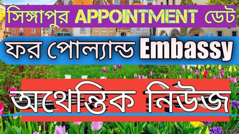 সিঙ্গাপুর পোল্যান্ড এম্বাসি Appointment কি ভাবে পাওয়া যায় Hot Great Singapore embassy ...