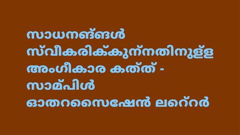 സാധനങ്ങൾ സ്വീകരിക്കുന്നതിനുള്ള അംഗീകാര കത്ത് - സാമ്പിൾ ഓതറൈസേഷൻ ലെറ്റർ മലയാളത്തി ...