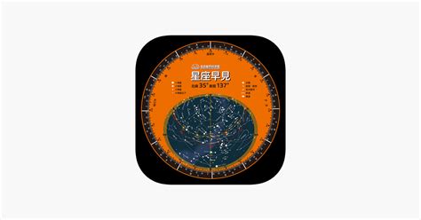 ‎星座早見 / Planisphere on the App Store