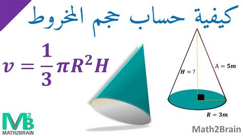 كيفية حساب حجم المخروط - YouTube