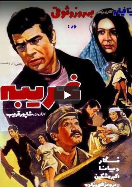 Iranian old film Gharibeh, - Hamshari LONDNI