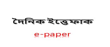 Daily Ittefaq (দৈনিক ইত্তেফাক) Bangladesh National Newspaper